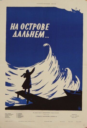 Постер фильма «На острове дальнем...»
