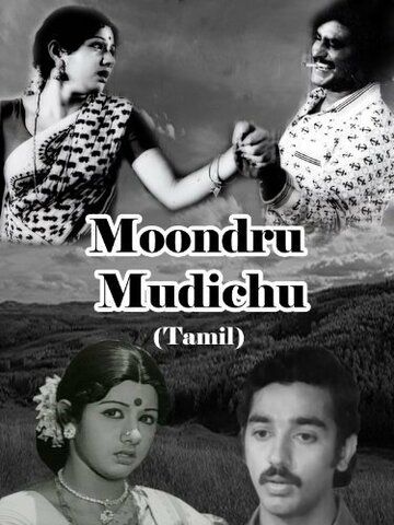 Постер фильма «Moondru Mudichu»