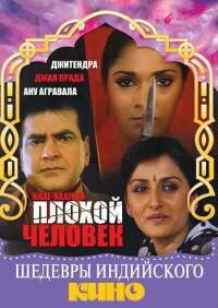 Постер фильма «Плохой человек»
