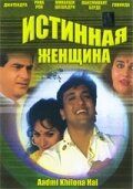 Постер фильма «Истинная женщина»