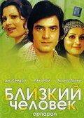 Постер фильма «Близкий человек»