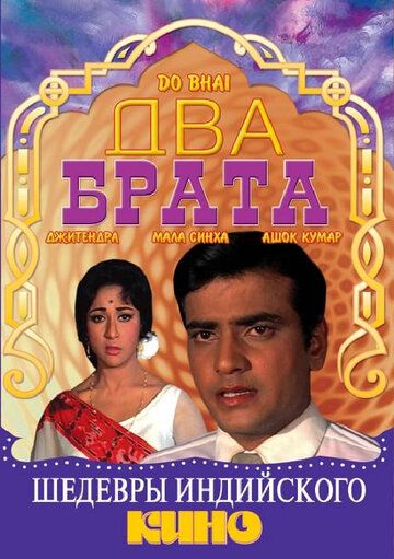 Постер фильма «Два брата»