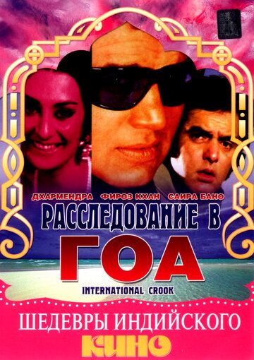 Постер фильма «Расследование в Гоа»