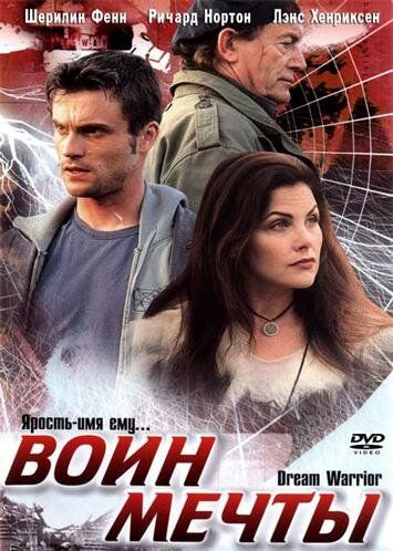 Воин мечты
