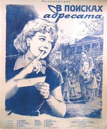 Постер фильма «В поисках адресата»