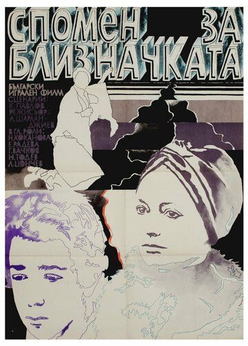 Постер фильма «Воспоминание о двойняшке»