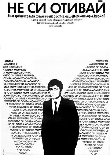 Постер фильма «Не уходи!»