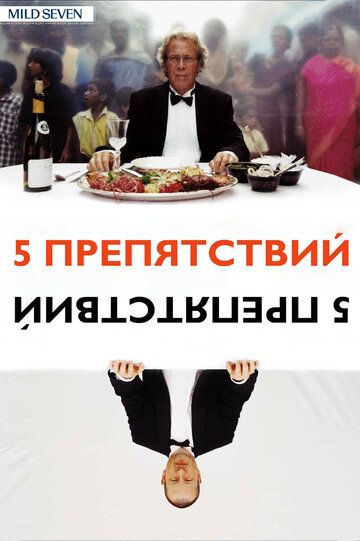 Постер фильма «Пять препятствий»