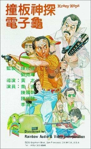 Постер фильма «Chuang ban shen tan dian zi gui»