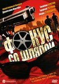 Постер фильма «Фокус со шляпой»