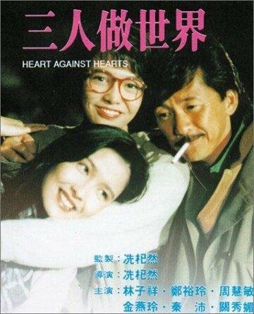 Постер фильма «Sam yan jo sai gai»