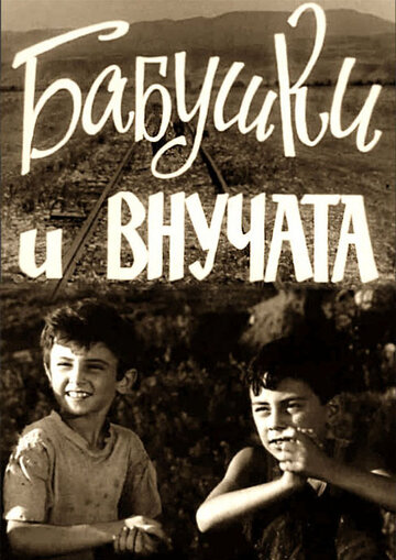 Постер фильма «Бабушки и внучата»