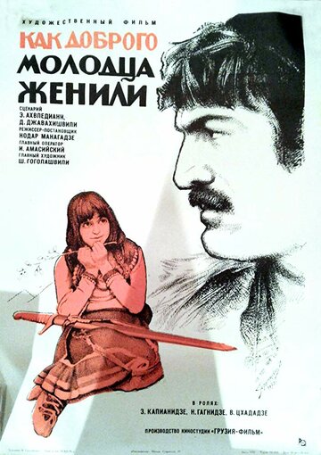 Постер фильма «Как доброго молодца женили»