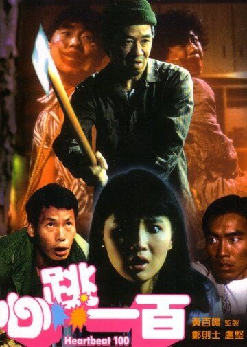 Постер фильма «Sum tiu yat bak»