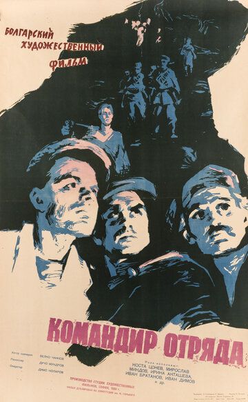 Постер фильма «Командир отряда»