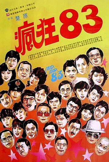 Постер фильма «Безумный, безумный '83»