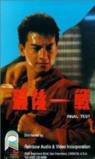 Постер фильма «Zui hou yi zhan»