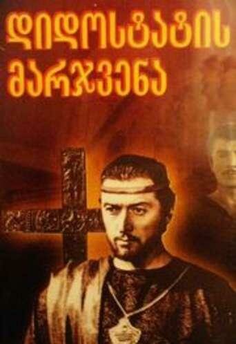 Постер фильма «Десница великого мастера. Первая серия»