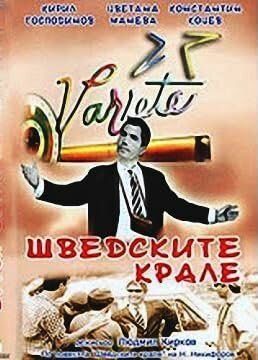Постер фильма «Шведские короли»