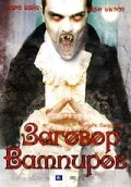 Постер фильма «Дракула: Заговор вампиров»