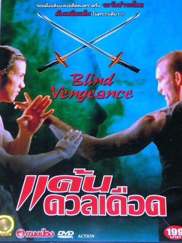 Постер фильма «Слепая месть»