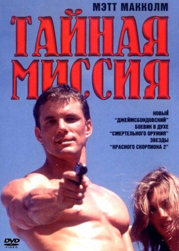 Постер фильма «Тайная миссия»