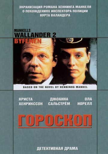 Постер фильма «Валландер: Гороскоп»
