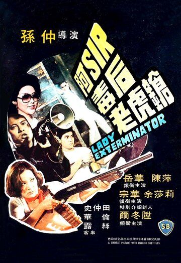 Постер фильма «A-Sir du hou lao hu qiang»