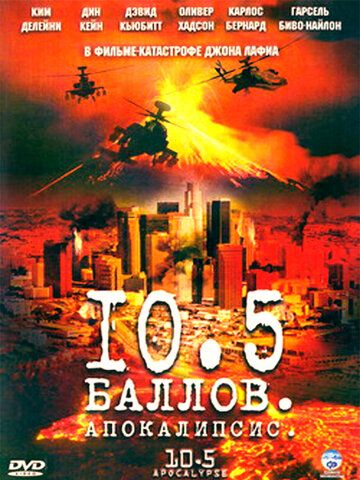 Постер фильма «10,5 баллов: Апокалипсис»
