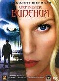 Постер фильма «Смертельные видения»