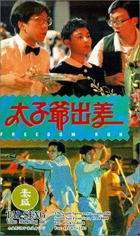 Постер фильма «Tai zi ye chu chai»