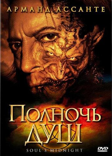 Полночь душ