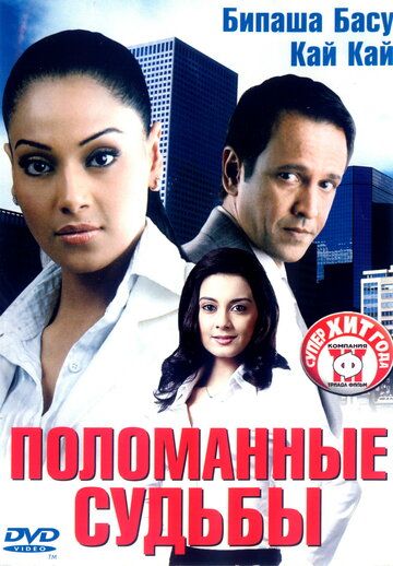Постер фильма «Поломанные судьбы»