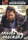 Постер фильма «Любовь и надежда»