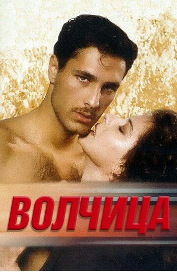 Постер фильма «Волчица»