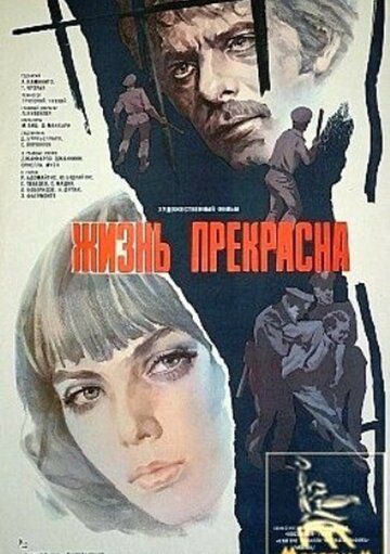 Постер фильма «Жизнь прекрасна»