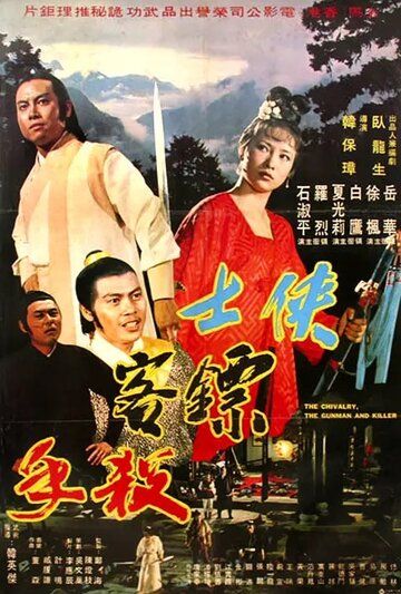 Постер фильма «Мечник, защитник, убийца»