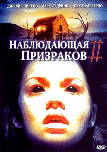 Постер фильма «Наблюдающая призраков 2»