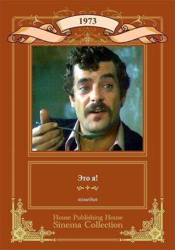Постер фильма «Это я!»