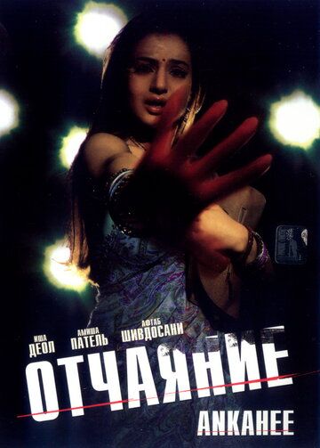 Постер фильма «Отчаяние»