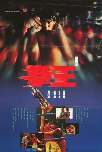 Постер фильма «Quan wang»