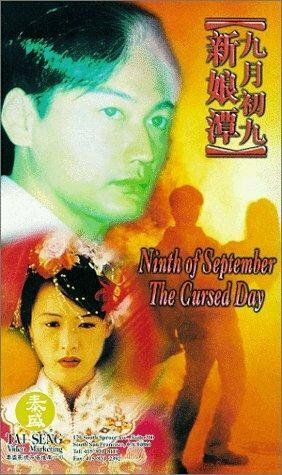 Постер фильма «Jiu yue chu jiu: Xin niang tan»