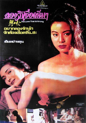 Постер фильма «Nan yu nu»