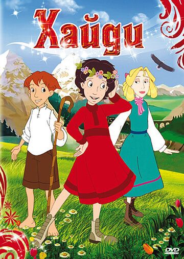 Постер фильма «Хайди»