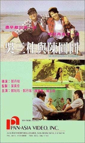 Постер фильма «Wu San Gui yu Chen Yuan Yuan»