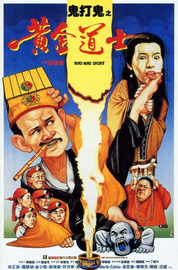 Постер фильма «Huang jin dao shi»