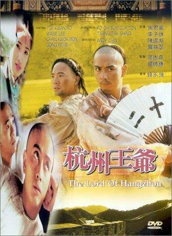 Постер фильма «Hangzhou wang ye»