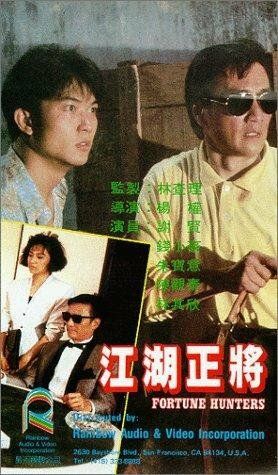 Постер фильма «Jiang hu zheng jiang»