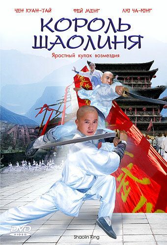 Постер фильма «Король Шаолиня»