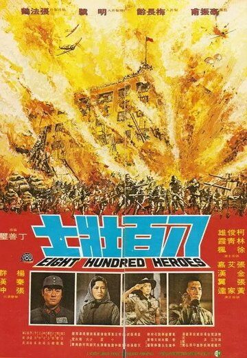Постер фильма «800 храбрецов»